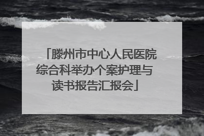 滕州市中心人民医院综合科举办个案护理与读书报告汇报会