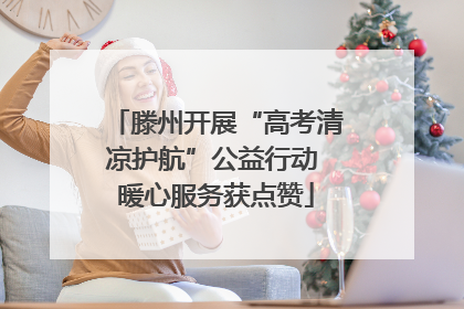 滕州开展“高考清凉护航”公益行动 暖心服务获点赞