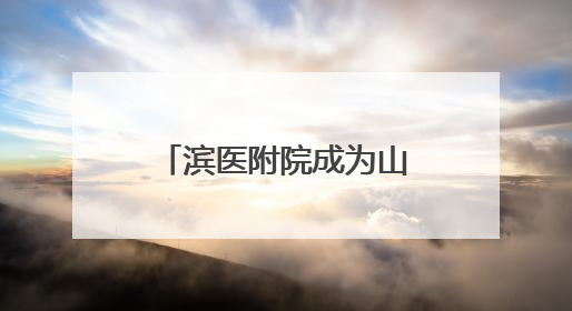 滨医附院成为山东省转化医学学会牙周病学专业委员会主委单位