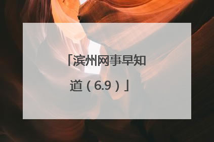 滨州网事早知道（6.9）