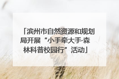 滨州市自然资源和规划局开展“小手牵大手·森林科普校园行”活动