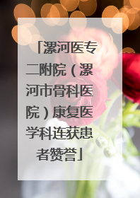 漯河医专二附院（漯河市骨科医院）康复医学科连获患者赞誉