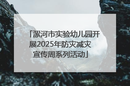漯河市实验幼儿园开展2025年防灾减灾宣传周系列活动