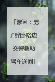 漯河：男子醉卧路边 交警救助驾车送回
