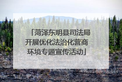 菏泽东明县司法局开展优化法治化营商环境专题宣传活动