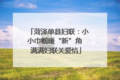 菏泽单县妇联：小小巾帼暖“新”角 满满妇联关爱情