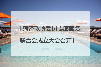 菏泽政协委员志愿服务联合会成立大会召开