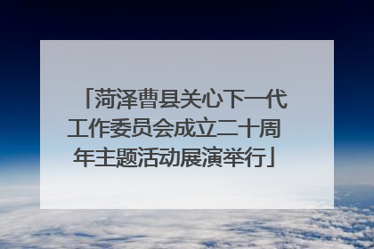 菏泽曹县关心下一代工作委员会成立二十周年主题活动展演举行