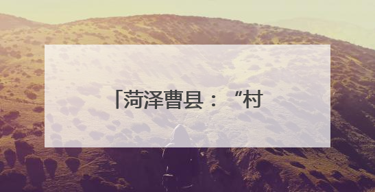 菏泽曹县：“村歌”嘹亮 唱响乡风文明“新声”