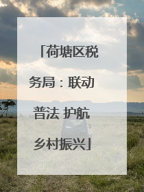 荷塘区税务局：联动普法 护航乡村振兴