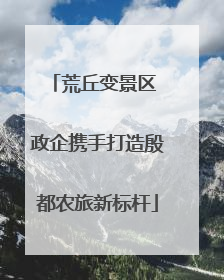 荒丘变景区 政企携手打造殷都农旅新标杆