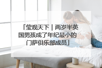 莹观天下｜两岁半英国男孩成了年纪最小的门萨俱乐部成员