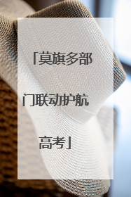 莫旗多部门联动护航高考