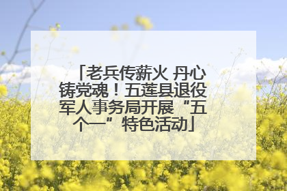 老兵传薪火 丹心铸党魂！五莲县退役军人事务局开展“五个一”特色活动