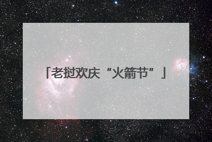 老挝欢庆“火箭节”