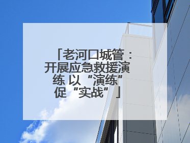 老河口城管：开展应急救援演练 以“演练”促“实战”