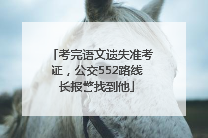 考完语文遗失准考证，公交552路线长报警找到他