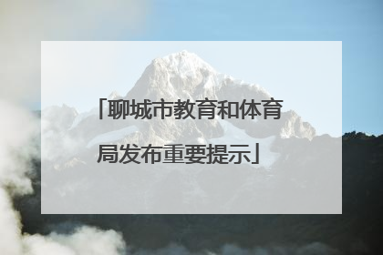 聊城市教育和体育局发布重要提示
