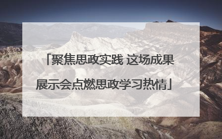 聚焦思政实践 这场成果展示会点燃思政学习热情