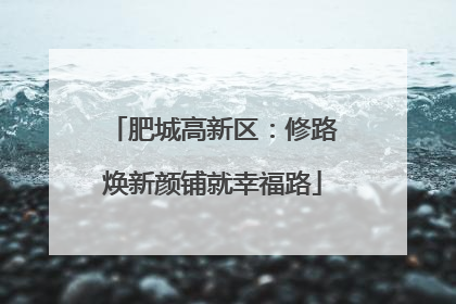 肥城高新区：修路焕新颜铺就幸福路