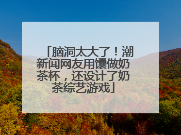脑洞太大了！潮新闻网友用馕做奶茶杯，还设计了奶茶综艺游戏