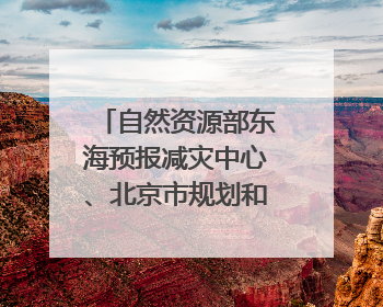 自然资源部东海预报减灾中心、北京市规划和自然资源委员会、广东省林业系统等正在招聘｜招聘信息