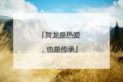 舞龙是热爱，也是传承