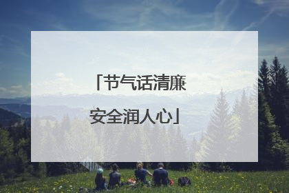 节气话清廉 安全润人心