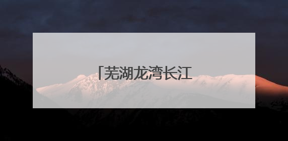 芜湖龙湾长江隧道建成通车