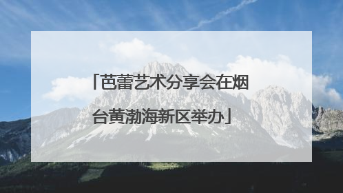 芭蕾艺术分享会在烟台黄渤海新区举办