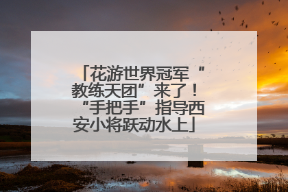 花游世界冠军“教练天团”来了！“手把手”指导西安小将跃动水上