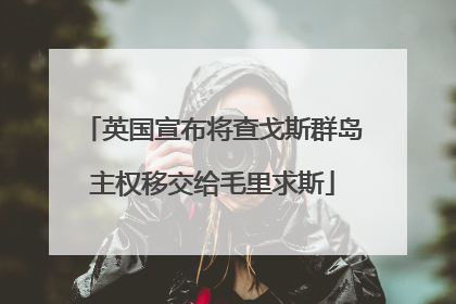 英国宣布将查戈斯群岛主权移交给毛里求斯