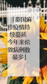 英国麻疹疫情持续蔓延 今年来伦敦病例数最多