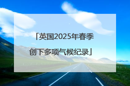 英国2025年春季创下多项气候纪录
