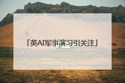 英AI军事演习引关注