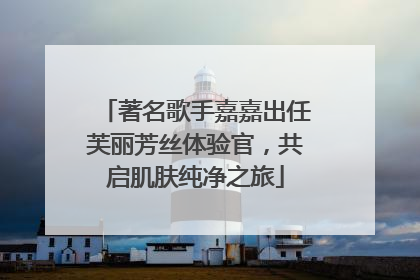 著名歌手嘉嘉出任芙丽芳丝体验官，共启肌肤纯净之旅