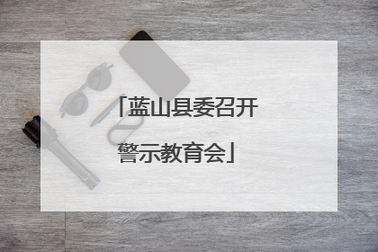 蓝山县委召开警示教育会