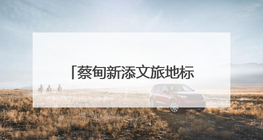 蔡甸新添文旅地标 华中首个近郊一站式度假综合体开业