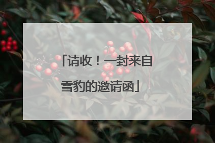 请收！一封来自雪豹的邀请函