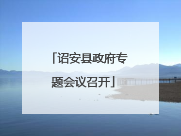 诏安县政府专题会议召开
