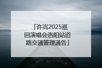 许嵩2025巡回演唱会洛阳站道路交通管理通告