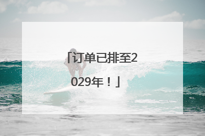 订单已排至2029年！