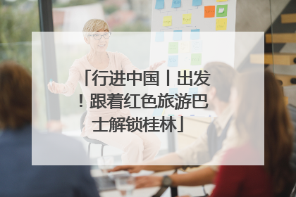 行进中国丨出发！跟着红色旅游巴士解锁桂林