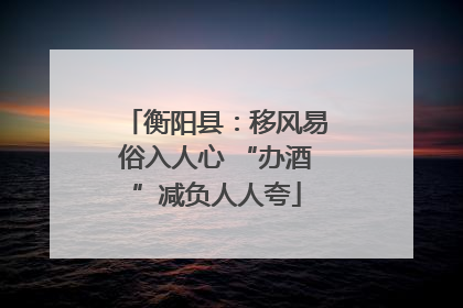 衡阳县：移风易俗入人心 “办酒”减负人人夸