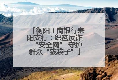衡阳工商银行耒阳支行：织密反诈“安全网” 守护群众“钱袋子”