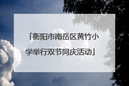 衡阳市南岳区黄竹小学举行双节同庆活动