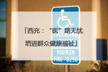 西充：“医”路无忧 增进群众健康福祉