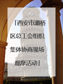 西安市灞桥区总工会组织集体协商现场观摩活动