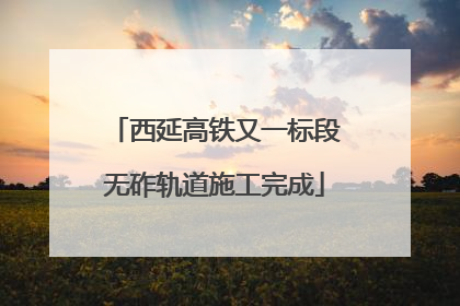 西延高铁又一标段无砟轨道施工完成