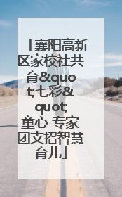襄阳高新区家校社共育"七彩"童心 专家团支招智慧育儿